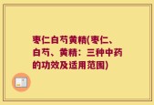 枣仁白芍黄精(枣仁、白芍、黄精：三种中药的功效及适用范围)