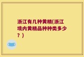 浙江有几种黄精(浙江境内黄精品种种类多少？)