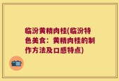 临汾黄精肉桂(临汾特色美食：黄精肉桂的制作方法及口感特点)