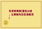 生津用黄精(重拾口感，让黄精为您生津解渴)