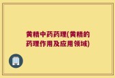 黄精中药药理(黄精的药理作用及应用领域)