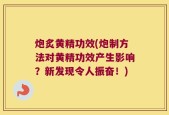 炮炙黄精功效(炮制方法对黄精功效产生影响？新发现令人振奋！)
