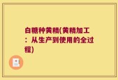 白糖种黄精(黄精加工：从生产到使用的全过程)