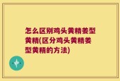 怎么区别鸡头黄精姜型黄精(区分鸡头黄精姜型黄精的方法)