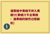 酒黄精中黄精不拌入黄精汁(黄精汁不含黄精：酒黄精的制作过程解析)