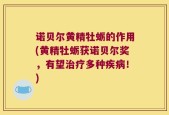 诺贝尔黄精牡蛎的作用(黄精牡蛎获诺贝尔奖，有望治疗多种疾病！)