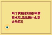 喝了黄精水放屁(喝黄精水后,无论做什么都会放屁!)