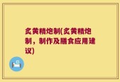 炙黄精炮制(炙黄精炮制，制作及膳食应用建议)