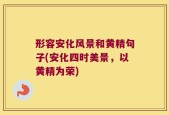 形容安化风景和黄精句子(安化四时美景，以黄精为荣)