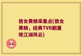 倩女黄精采集点(倩女黄精，经典TVB剧重现江湖风云)