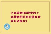 上品黄精(珍贵中药上品黄精的药用价值及食用方法简介)