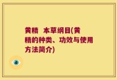 黄精  本草纲目(黄精的种类、功效与使用方法简介)