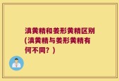 滇黄精和姜形黄精区别(滇黄精与姜形黄精有何不同？)