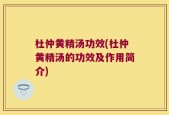 杜仲黄精汤功效(杜仲黄精汤的功效及作用简介)