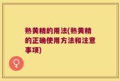 熟黄精的用法(熟黄精的正确使用方法和注意事项)