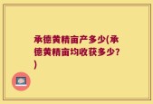 承德黄精亩产多少(承德黄精亩均收获多少？)
