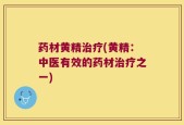药材黄精治疗(黄精：中医有效的药材治疗之一)
