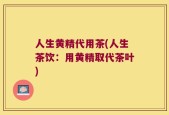 人生黄精代用茶(人生茶饮：用黄精取代茶叶)