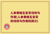 人参黄精五宝膏功效与作用(人参黄精五宝膏的功效与作用的简介)
