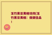 玉竹黑豆黄精功效(玉竹黑豆黄精：保健佳品！