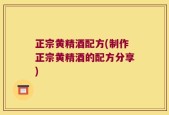 正宗黄精酒配方(制作正宗黄精酒的配方分享)