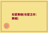 石壁黄精(石壁之珍：黄精)