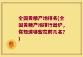 全国黄精产地排名(全国黄精产地排行出炉，你知道哪些在前几名？)