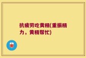 抗疲劳吃黄精(重振精力，黄精帮忙)