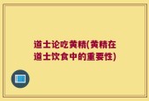 道士论吃黄精(黄精在道士饮食中的重要性)