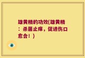 雄黄精的功效(雄黄精：杀菌止痒，促进伤口愈合！)