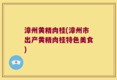 漳州黄精肉桂(漳州市出产黄精肉桂特色美食)