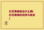 红花黄精能治什么病(红花黄精的功效与用途)