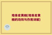 地骨皮黄精(地骨皮黄精的功效与作用详解)