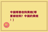 中国哪里收购黄精(哪里被收购？中国的黄精！)