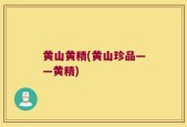 黄山黄精(黄山珍品——黄精)