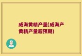 威海黄精产量(威海产黄精产量超预期)