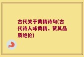 古代关于黄精诗句(古代诗人咏黄精，赞其品质绝伦)
