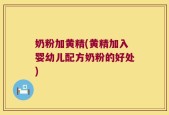 奶粉加黄精(黄精加入婴幼儿配方奶粉的好处)