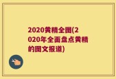 2020黄精全图(2020年全面盘点黄精的图文报道)