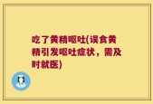 吃了黄精呕吐(误食黄精引发呕吐症状，需及时就医)