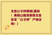 文登口子种黄精(重磅！黄精口服液荣膺文登首家“口子种”产地证明！)