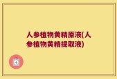 人参植物黄精原液(人参植物黄精提取液)