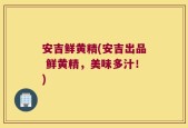 安吉鲜黄精(安吉出品 鲜黄精，美味多汁！)