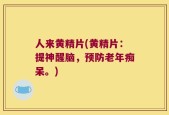 人来黄精片(黄精片：提神醒脑，预防老年痴呆。)