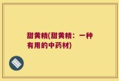 甜黄精(甜黄精：一种有用的中药材)