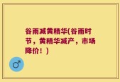 谷雨减黄精华(谷雨时节，黄精华减产，市场降价！)