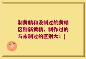 制黄精和没制过的黄精区别新黄精，制作过的与未制过的区别大！)