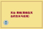 天台 黄精(黄精在天台的生长与应用)