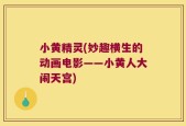 小黄精灵(妙趣横生的动画电影——小黄人大闹天宫)