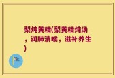 梨炖黄精(梨黄精炖汤，润肺清喉，滋补养生)